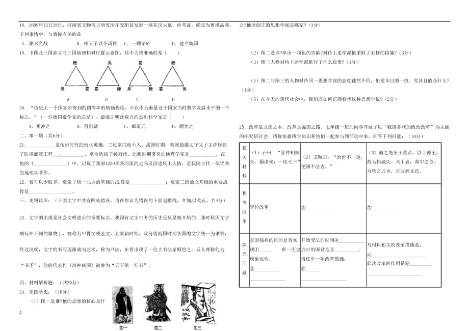 山东省曲阜市2012-2013学年七年级历史上学期期末测试试题（一）试题（无答案） 新人教版.doc_第2页