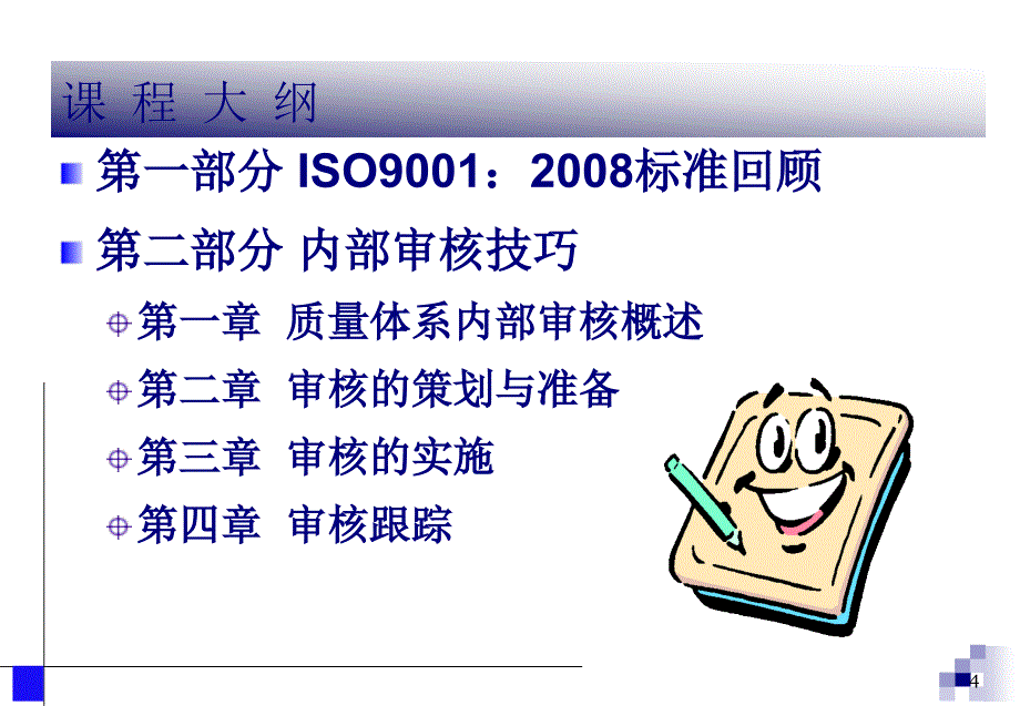 ISO9001内部审核员精编版_第4页