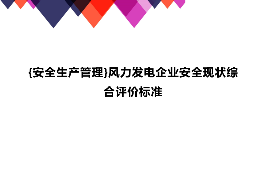 (2020年){安全生产管理}风力发电企业安全现状综合评价标准_第1页