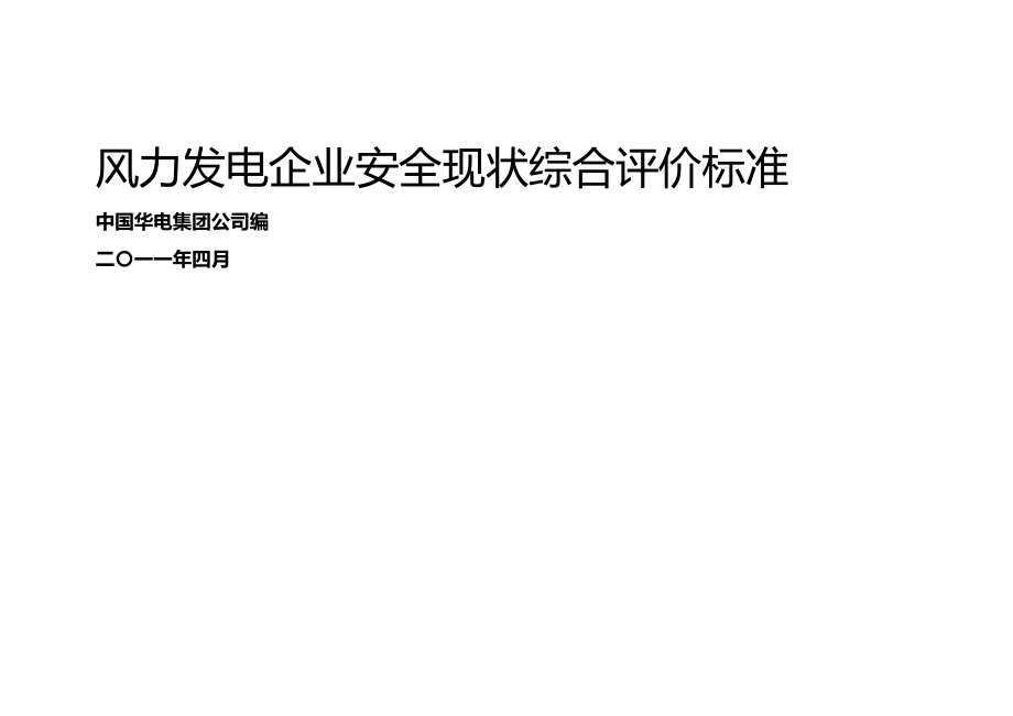 (2020年){安全生产管理}风力发电企业安全现状综合评价标准_第2页