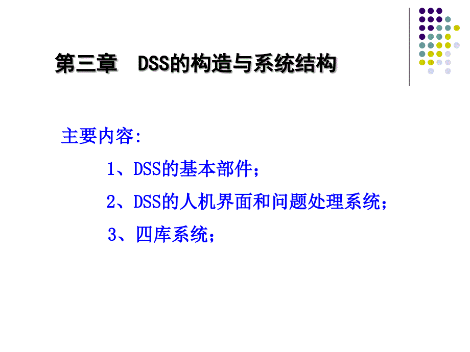 决策支持系统的构造与系统结构课件_第1页