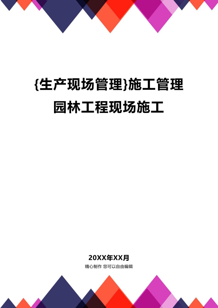 (2020年){生产现场管理}施工管理园林工程现场施工_第1页