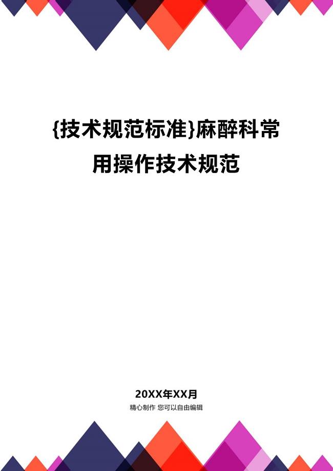 (2020年){技术规范标准}麻醉科常用操作技术规范