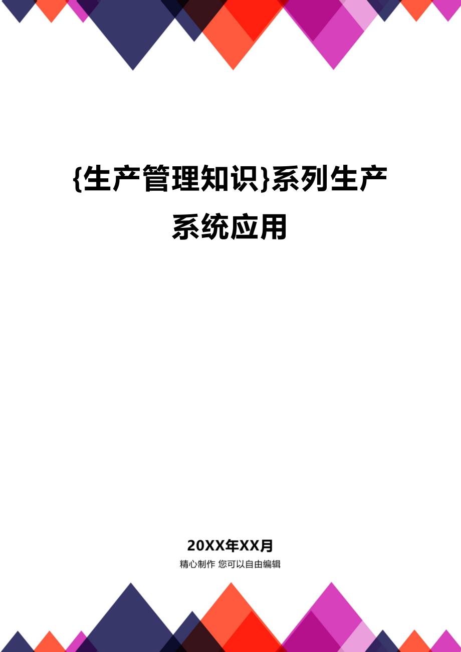 (2020年){生产管理知识}系列生产系统应用_第1页