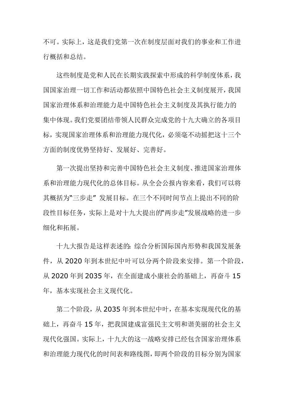 2020学习党的十九届四中全会研讨发言材料4篇_第5页