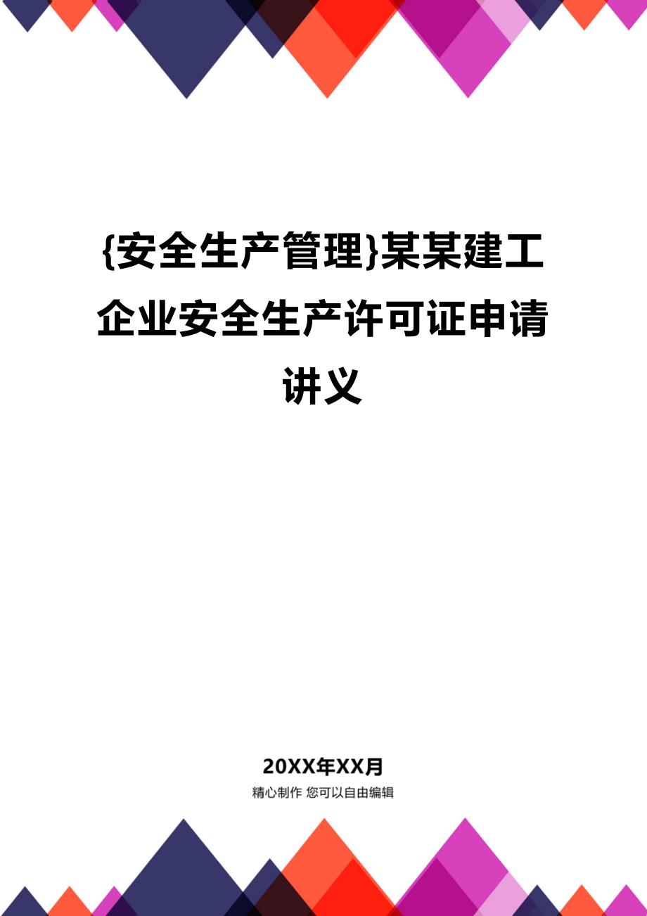 (2020年){安全生产管理}某某建工企业安全生产许可证申请讲义_第1页