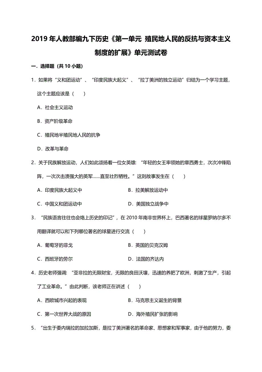 2019年人教版九年级历史下册第1单元测试卷【含答案】_第1页