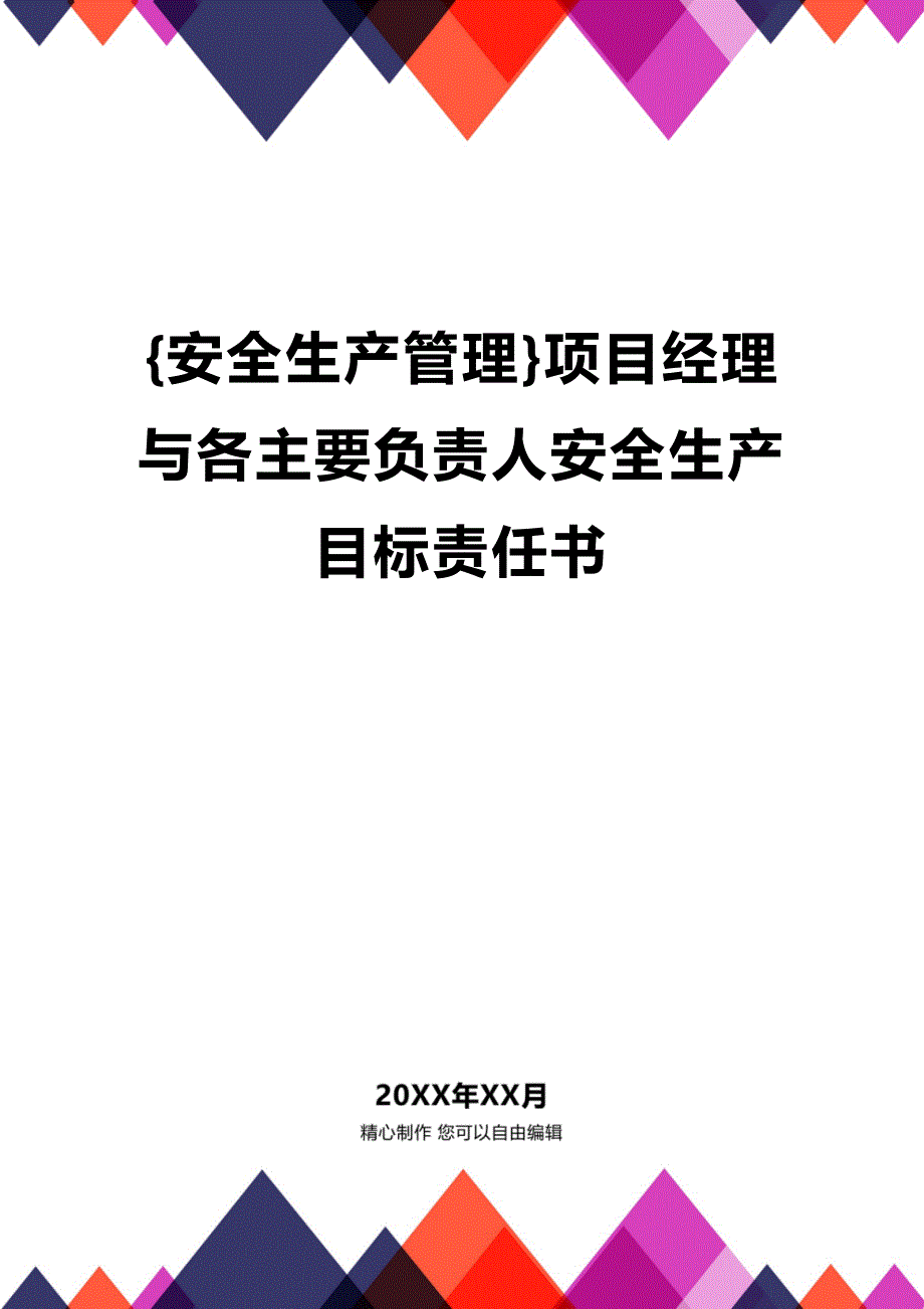 (2020年){安全生产管理}项目经理与各主要负责人安全生产目标责任书_第1页