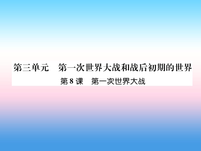 2018九年级历史下册第3单元第一次世界大战和战后初期的世界第8课第一次世界大战自主学习课件新人教版.ppt_第1页