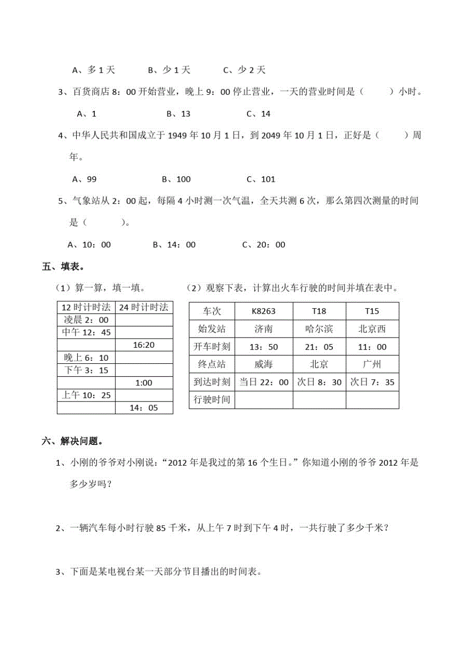 西师大版小学数学三年级上册第六单元《年月日》检测试题(1)._第2页