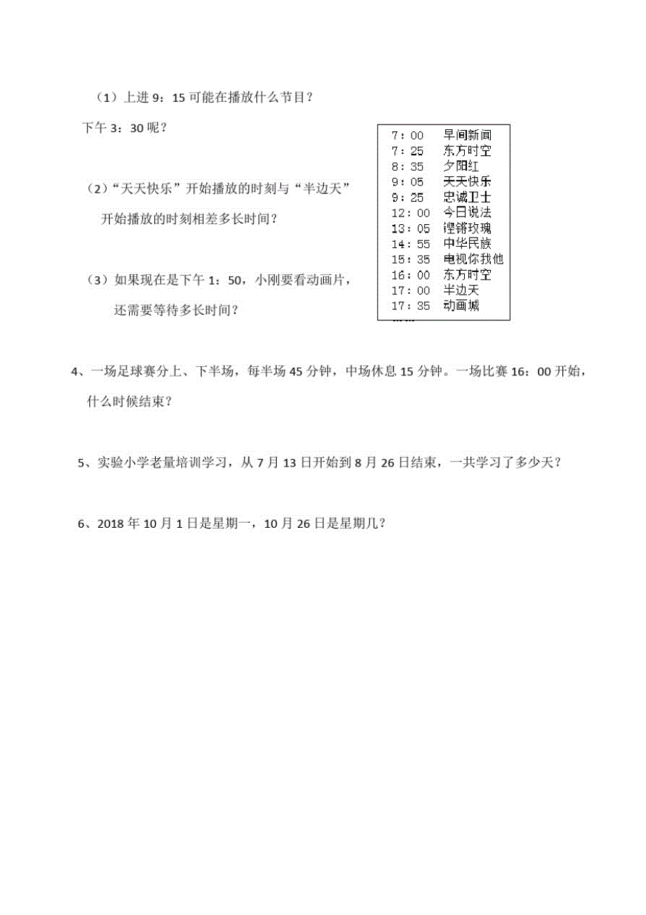 西师大版小学数学三年级上册第六单元《年月日》检测试题(1)._第3页