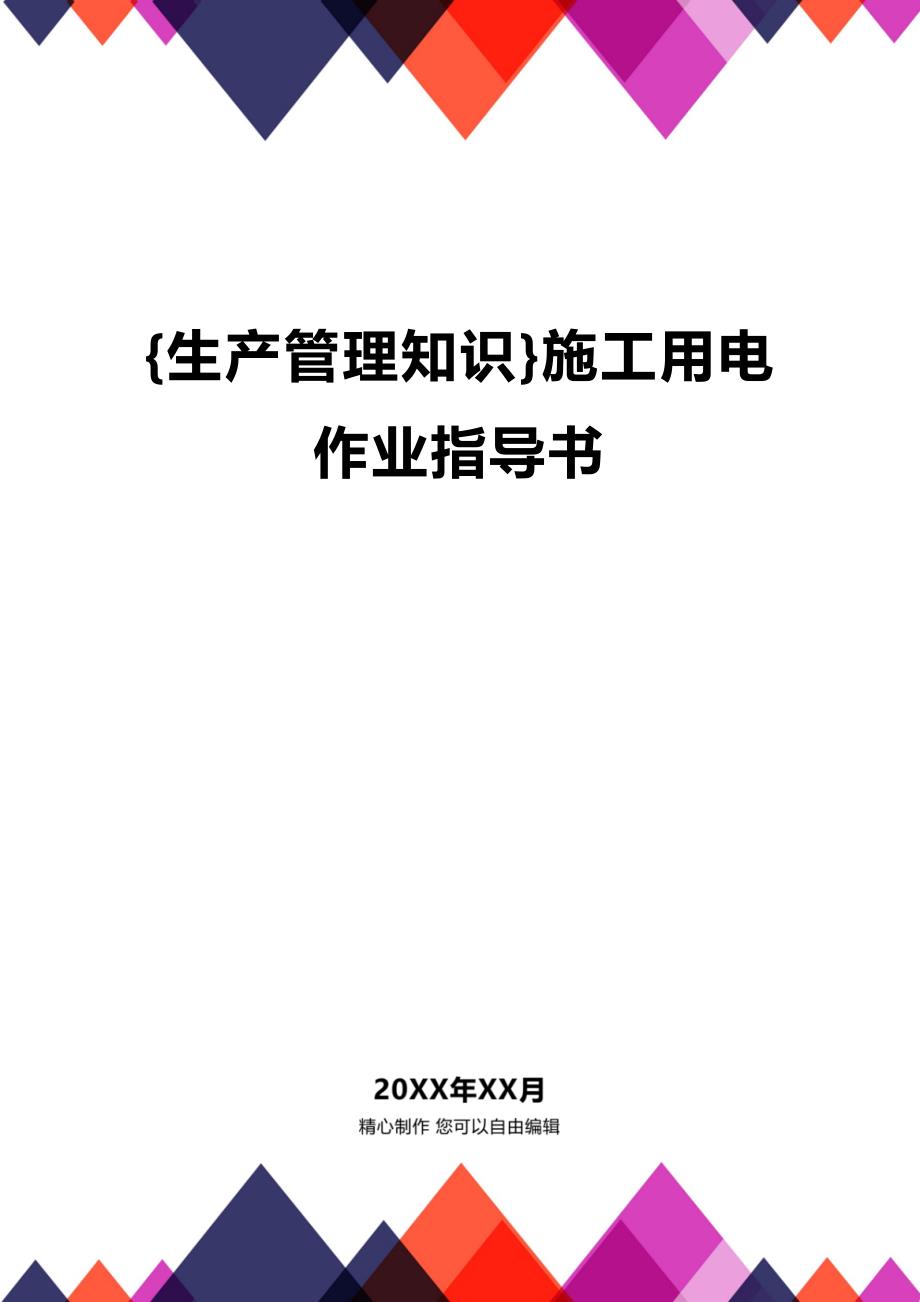 (2020年){生产管理知识}施工用电作业指导书_第1页