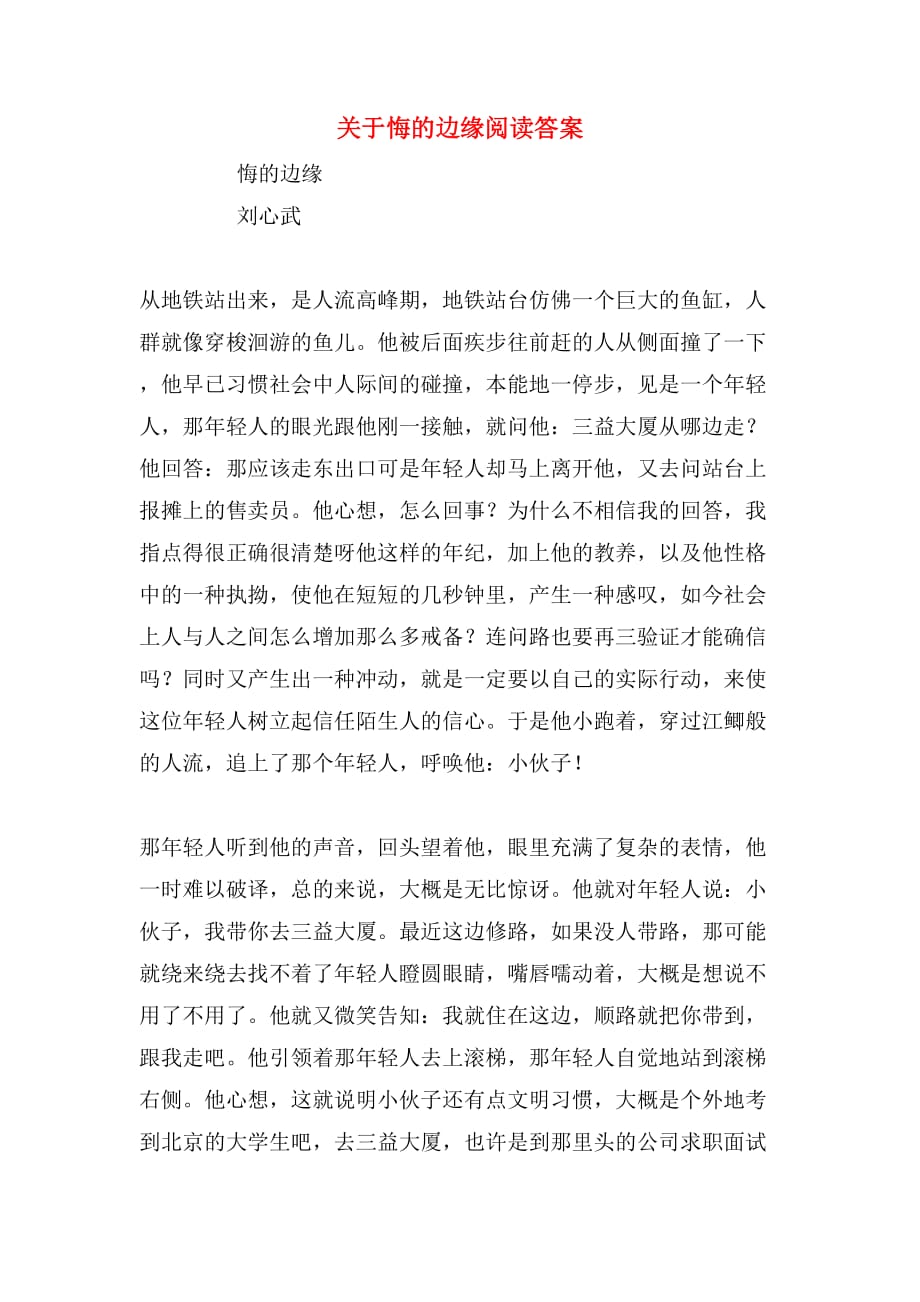 关于悔的边缘阅读答案_第1页