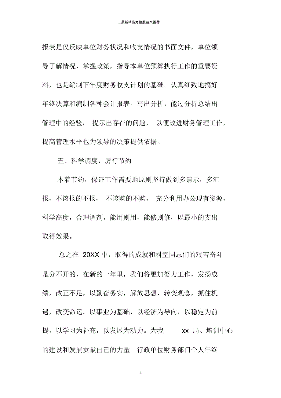 行政单位财务部门个人年终精编工作总结_第4页