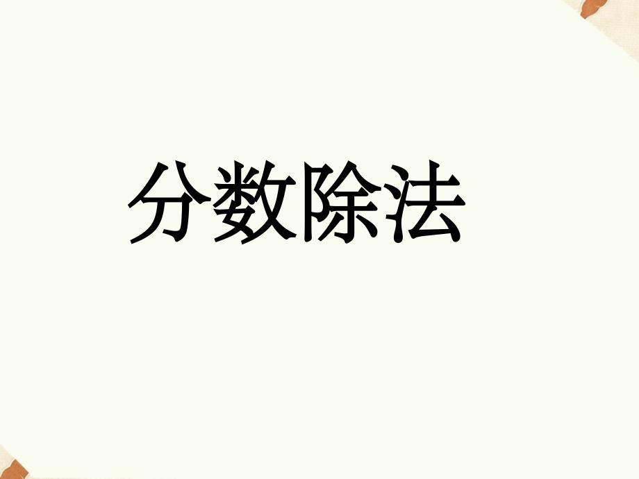 优质实用课件精选——小学数学苏教版六年级上册三分数除法分数除以整数_第2页