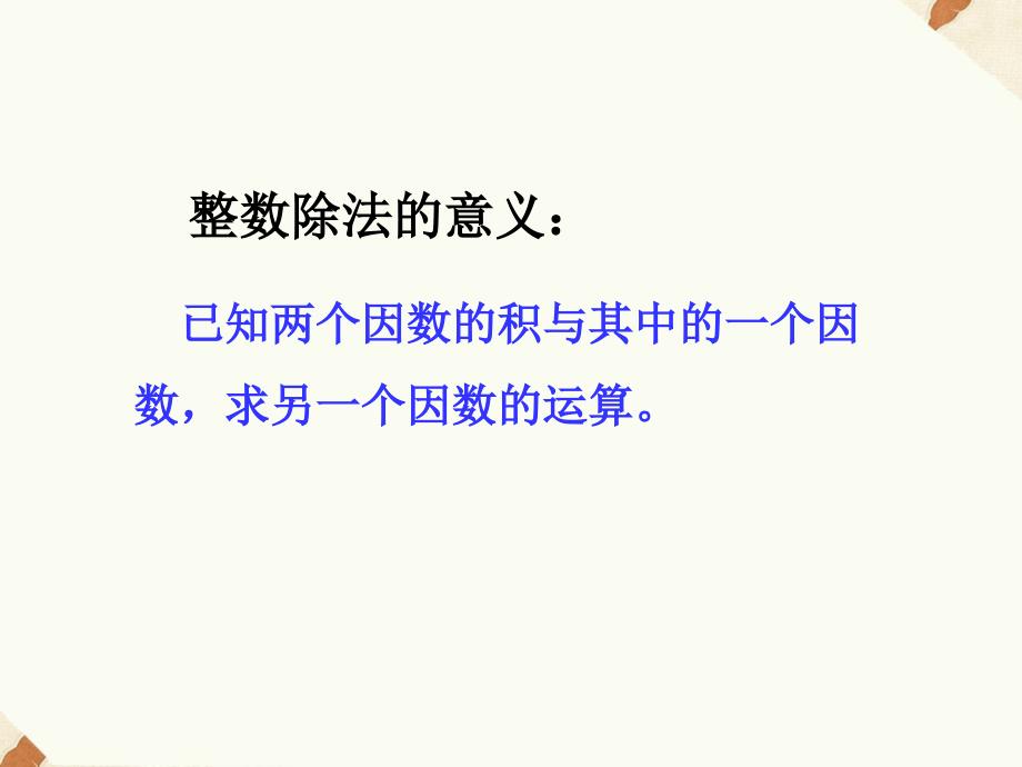 优质实用课件精选——小学数学苏教版六年级上册三分数除法分数除以整数_第4页