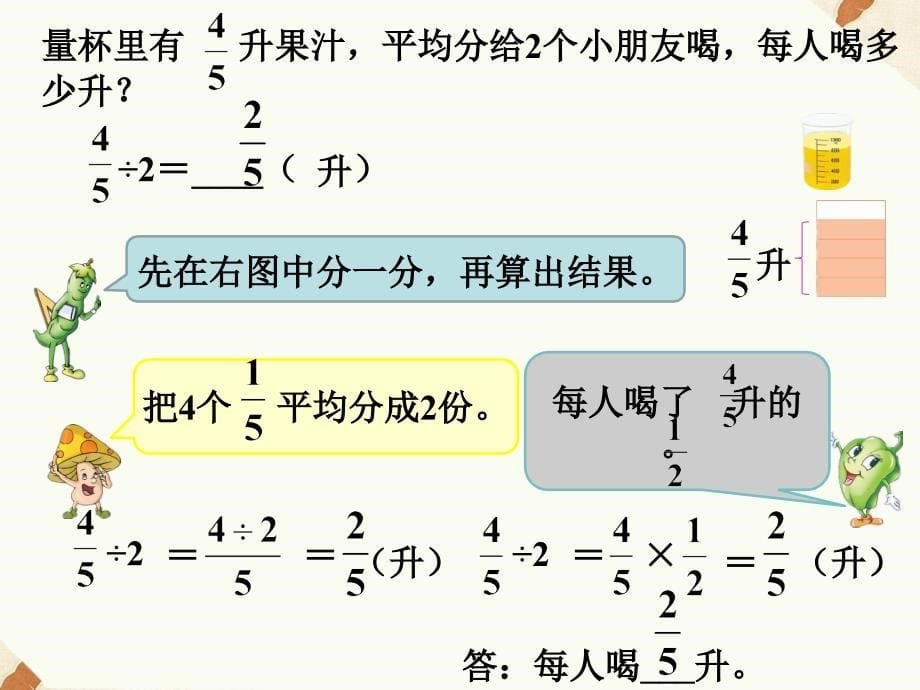 优质实用课件精选——小学数学苏教版六年级上册三分数除法分数除以整数_第5页