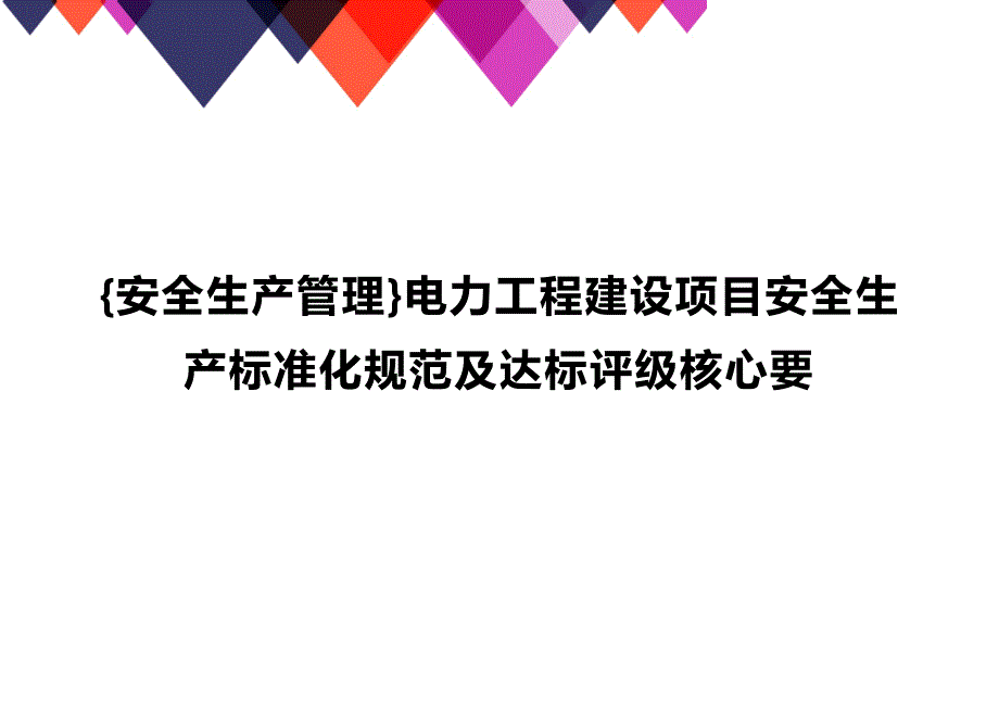 (2020年){安全生产管理}电力工程建设项目安全生产标准化规范及达标评级核心要_第1页