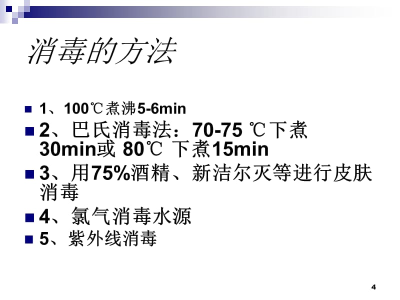 灭菌和消毒的区别-文档资料_第4页