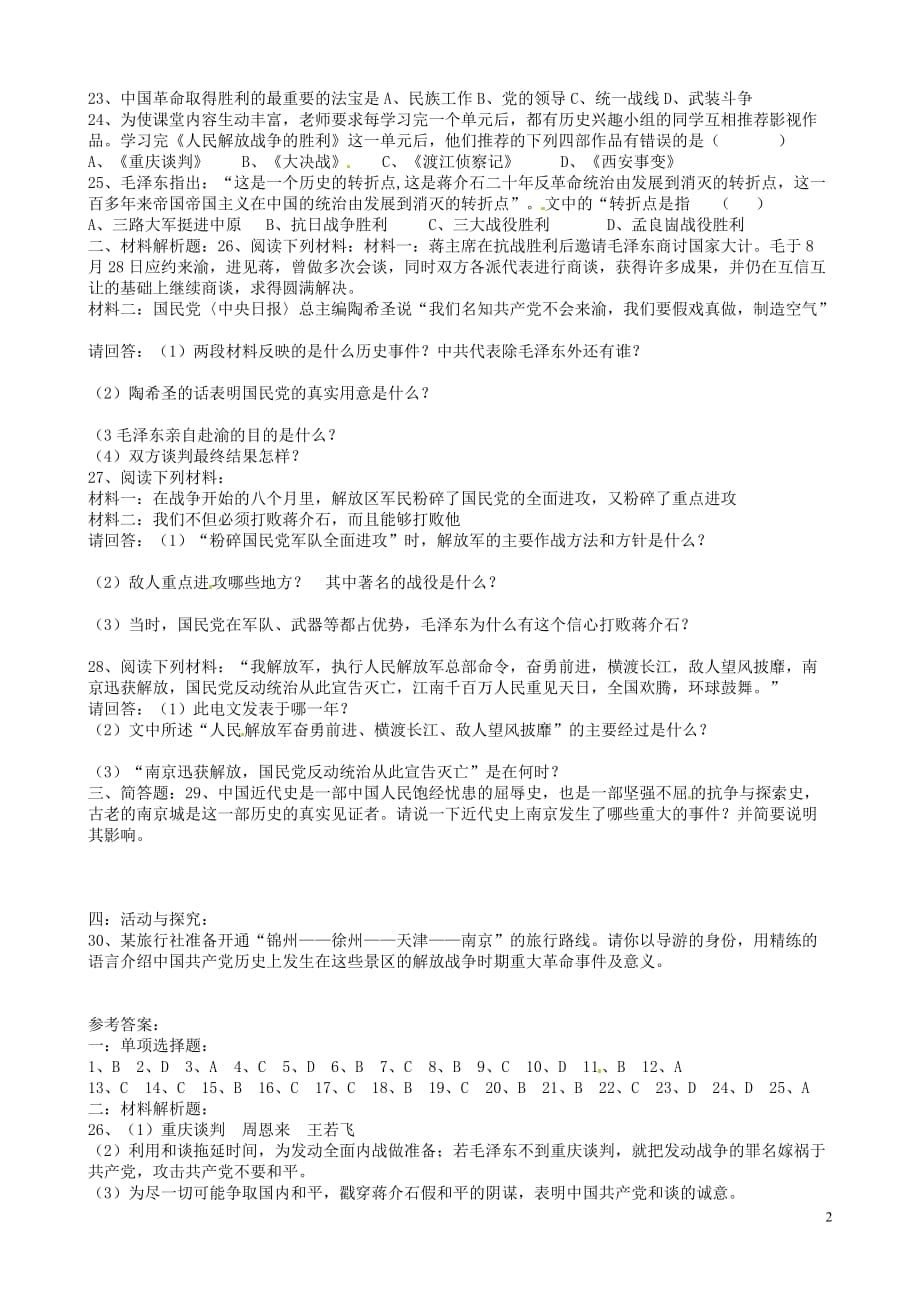 山东省微山县微山岛乡第一中学八年级历史上册第五单元人民解放战争的胜利单元综合测试题北师大版.doc_第2页