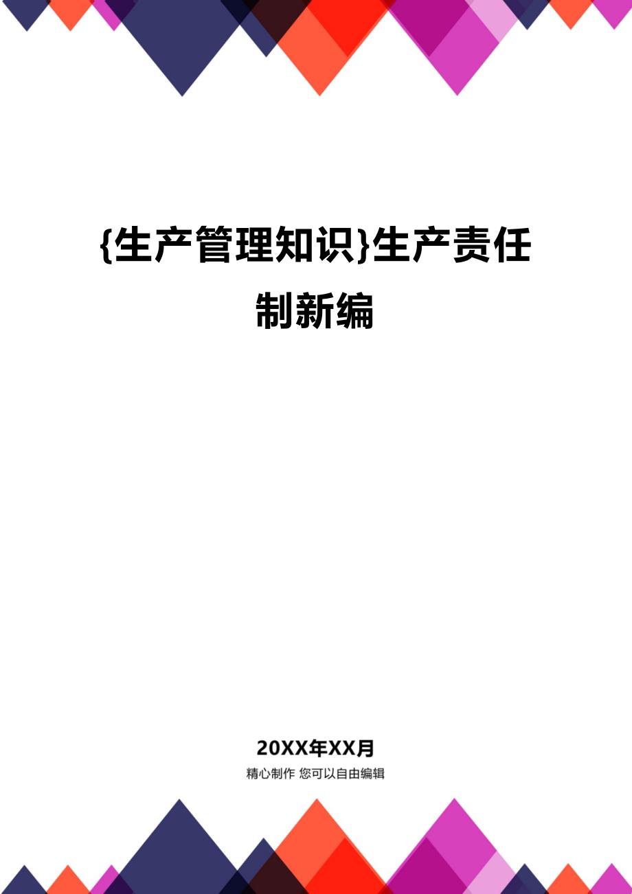 (2020年){生产管理知识}生产责任制新编_第1页