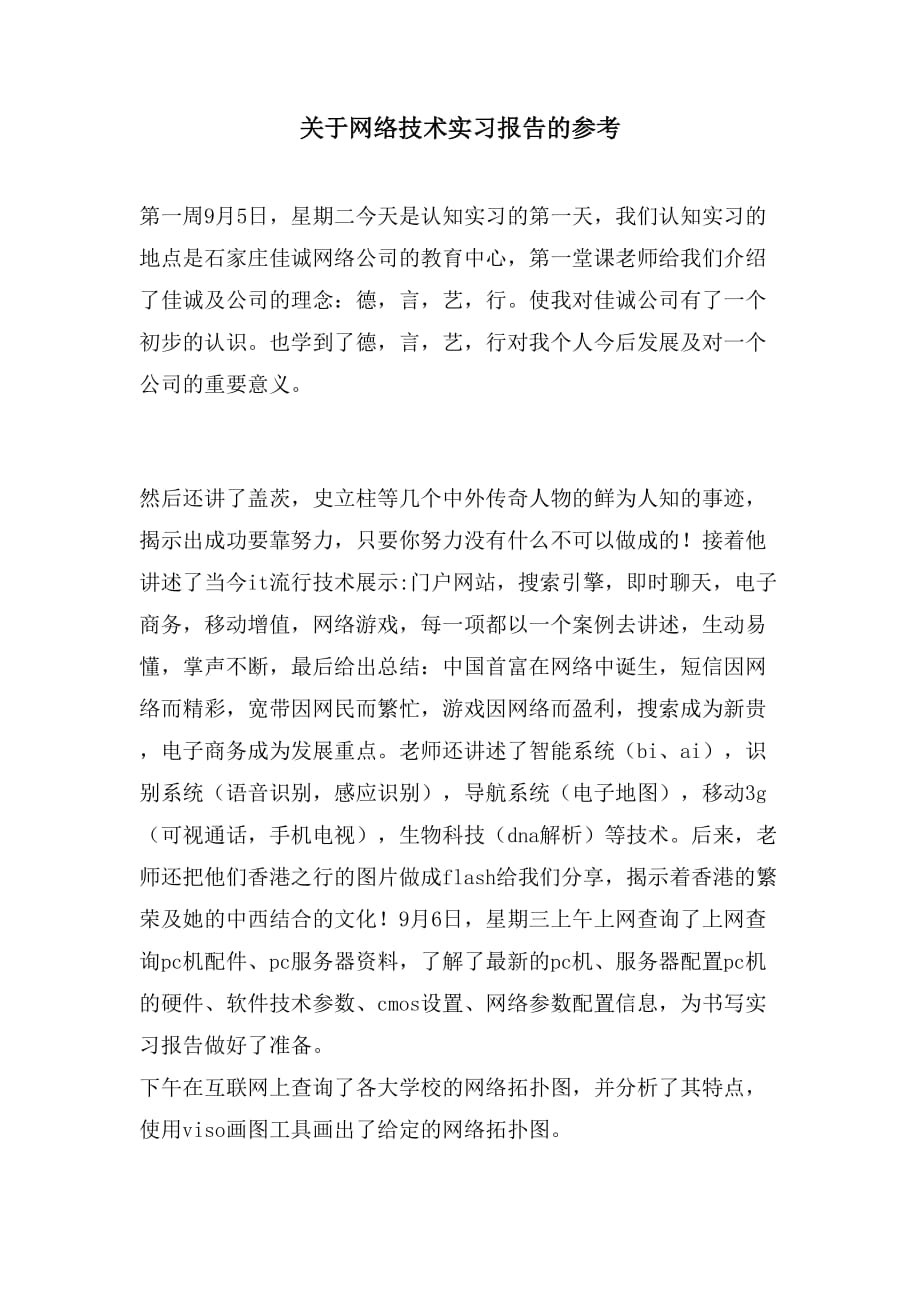 关于网络技术实习报告的参考_第1页