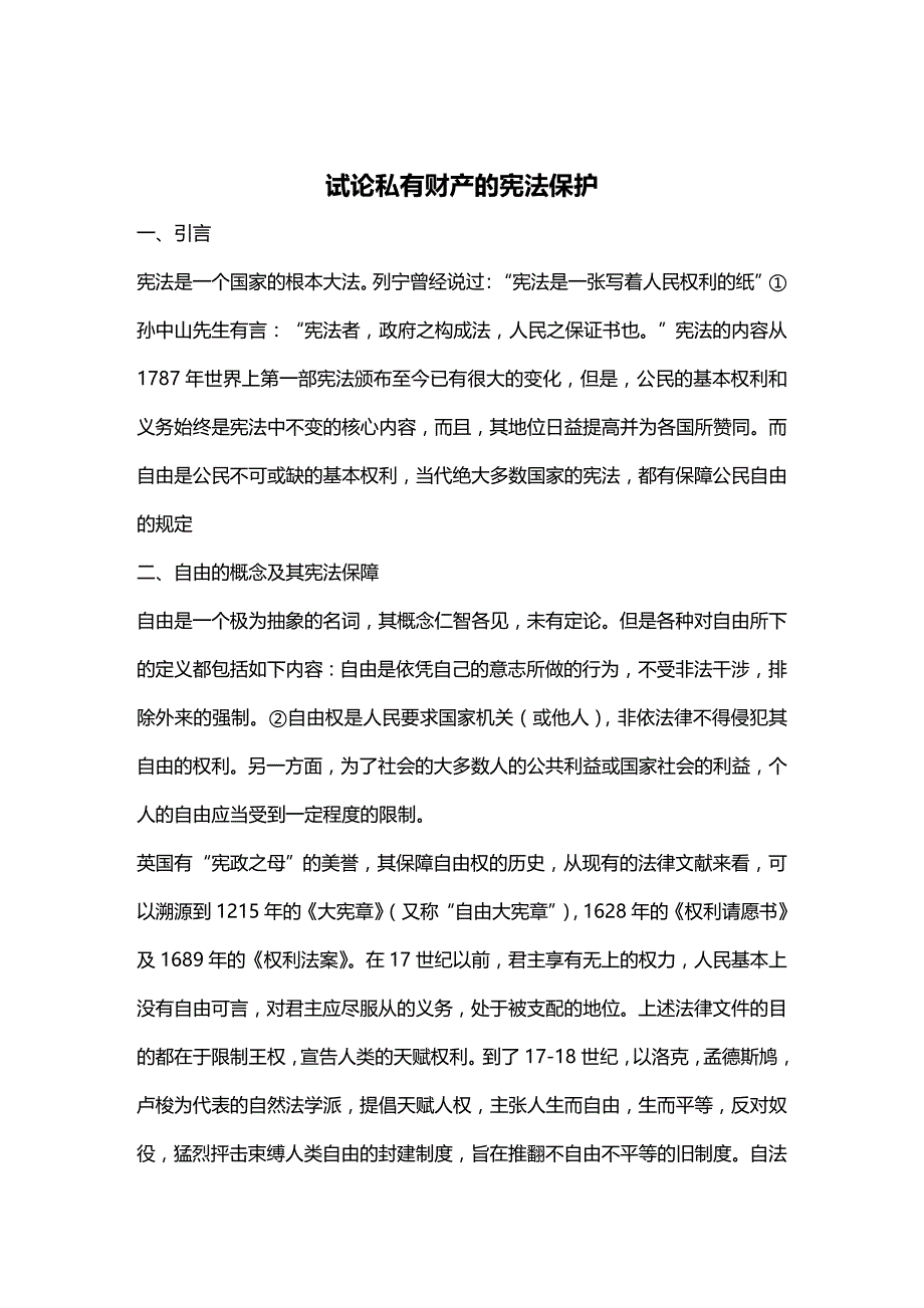 (2020年){财务管理财务知识}试论私有财产的宪法保护_第2页