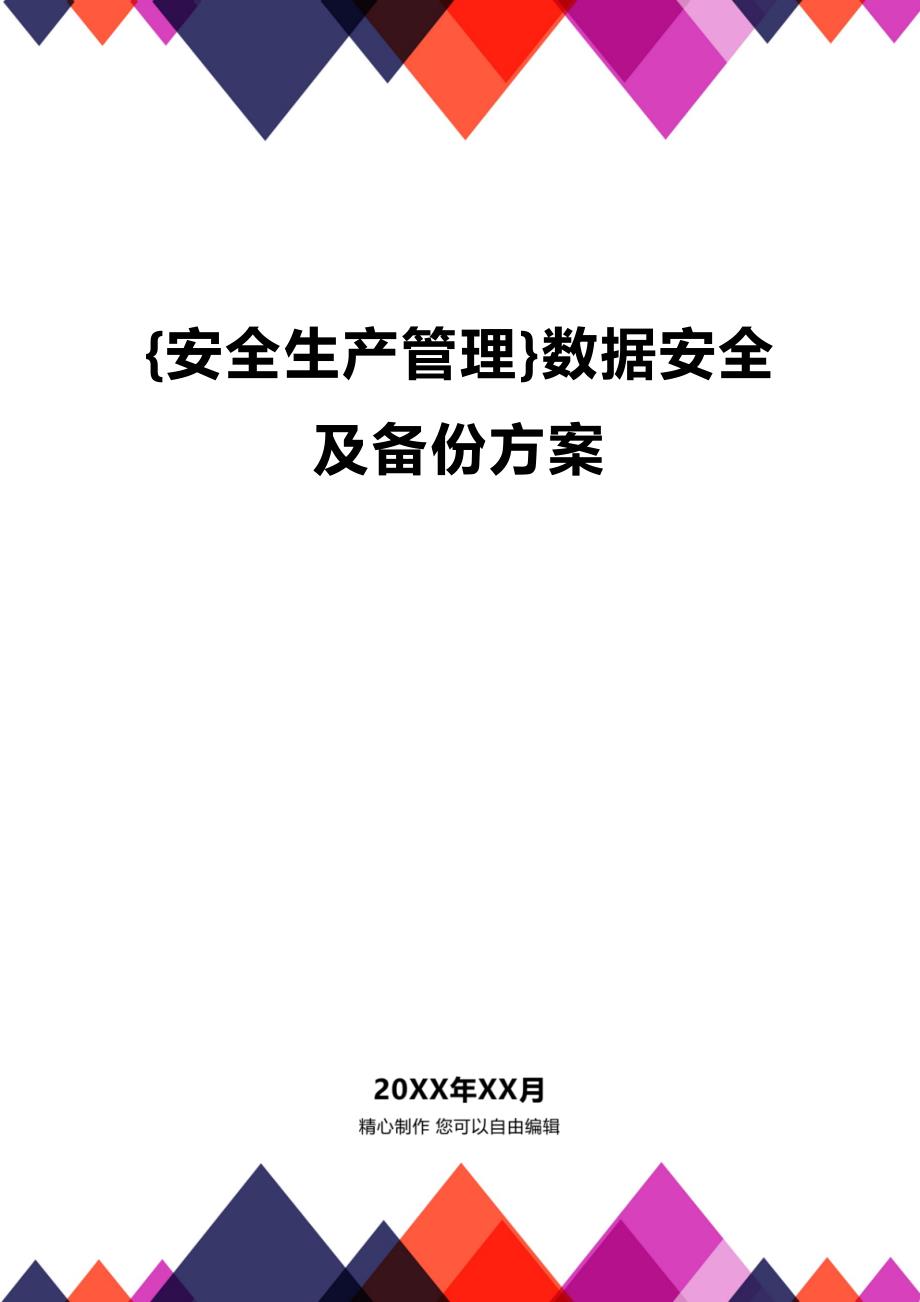 (2020年){安全生产管理}数据安全及备份方案_第1页