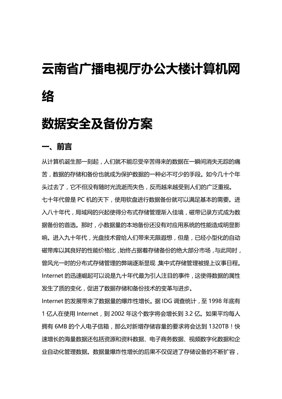 (2020年){安全生产管理}数据安全及备份方案_第2页