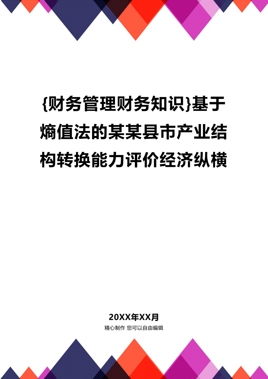 (2020年){财务管理财务知识}基于熵值法的某某县市产业结构转换能力评价经济纵横_第1页