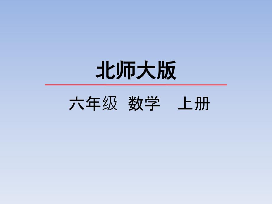 2020BS六年级数学上册课件7.3百分数的应用（三）_第1页