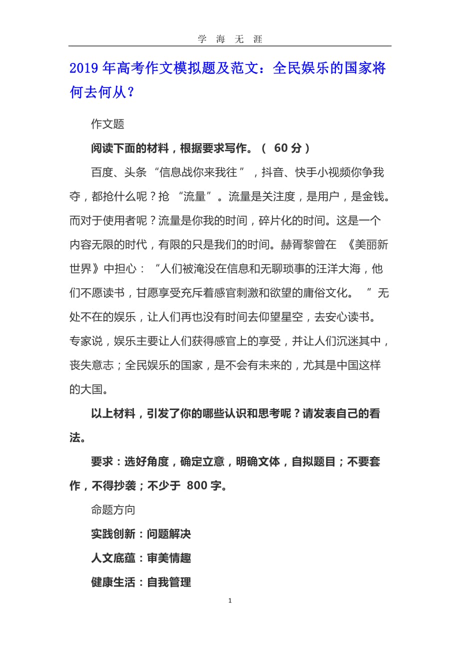 高考作文模拟题及范文：全民娱乐的国家将何去何从？（2020年九月整理）.doc_第1页