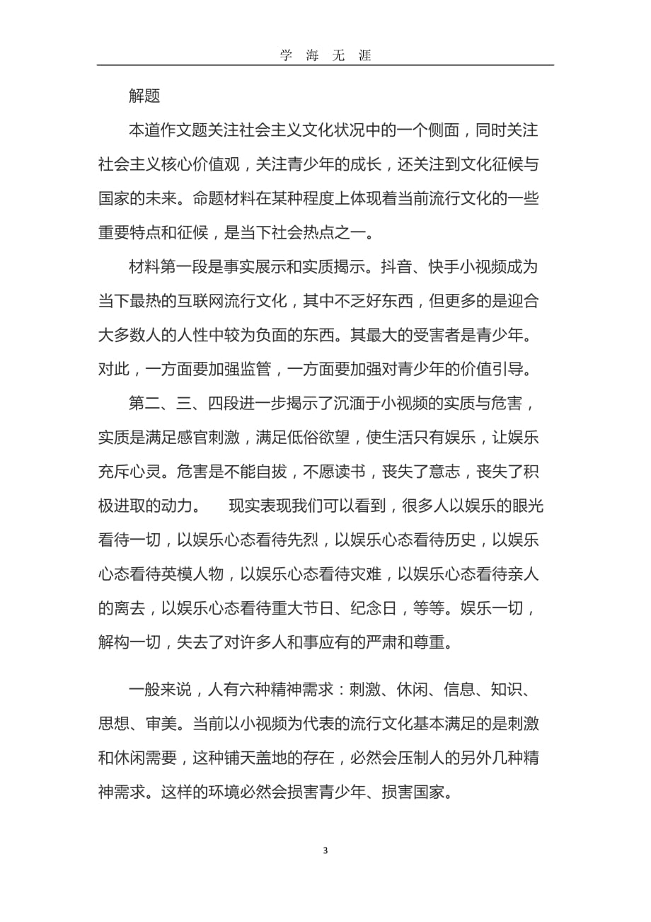 高考作文模拟题及范文：全民娱乐的国家将何去何从？（2020年九月整理）.doc_第3页