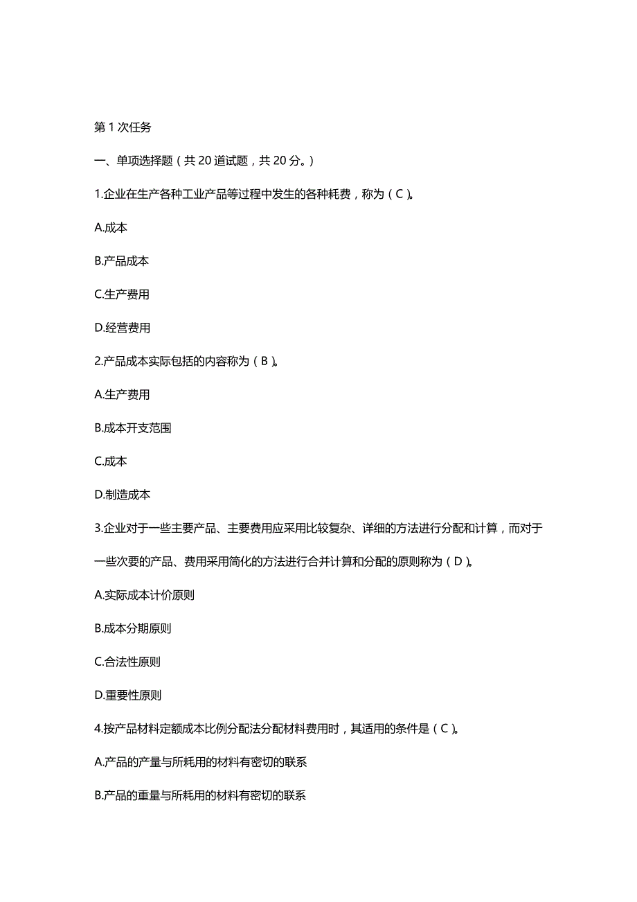 (2020年){生产现场管理}电大成本管理网络作业试题_第2页