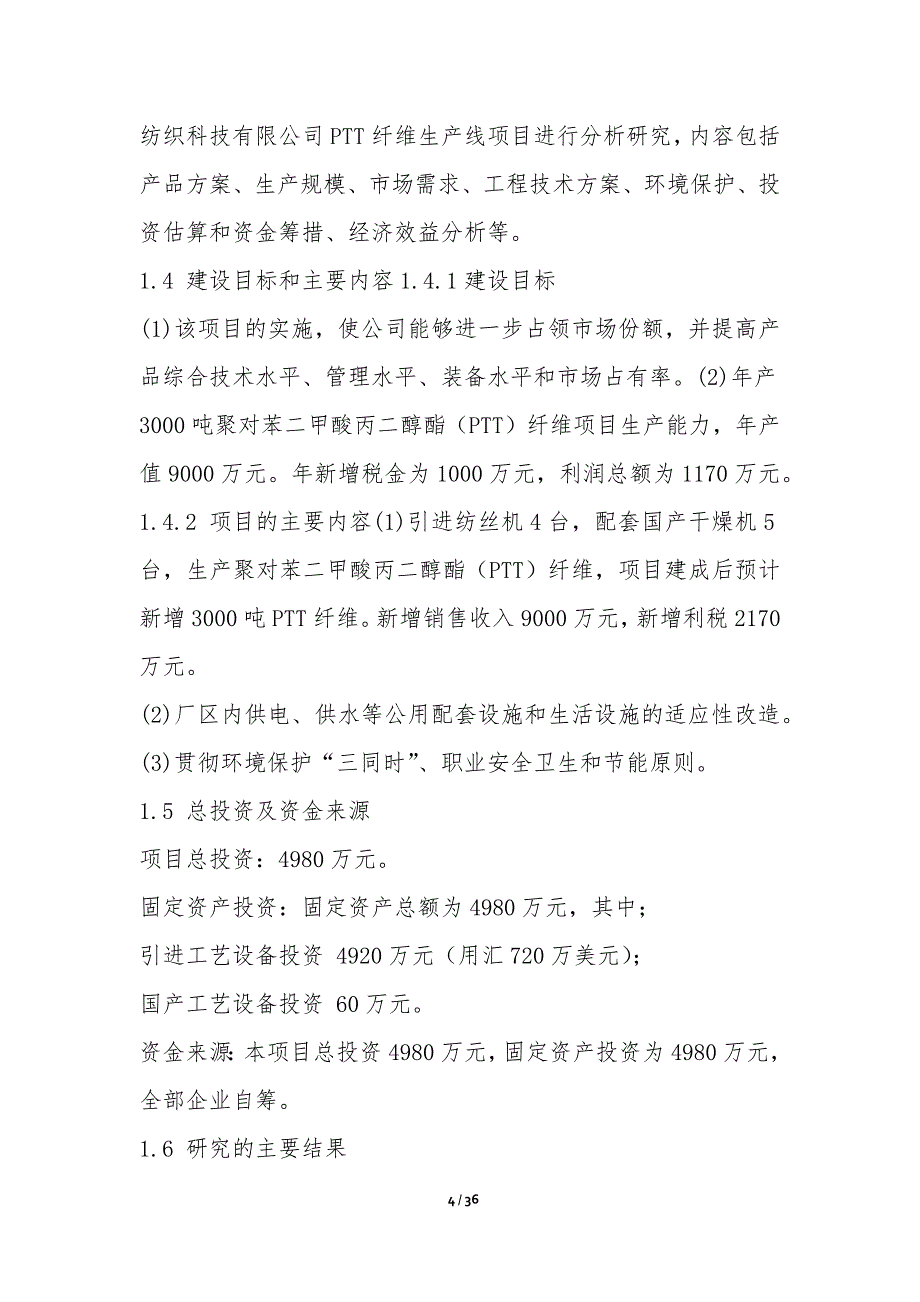 年产3000吨聚对苯二甲酸丙二醇酯 （PTT）纤维项目可行性研究报告-可行性研究报告_第4页