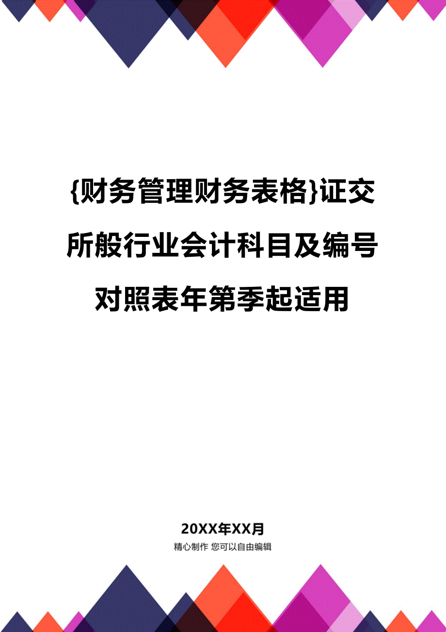 (2020年){财务管理财务表格}证交所般行业会计科目及编号对照表年第季起适用_第1页