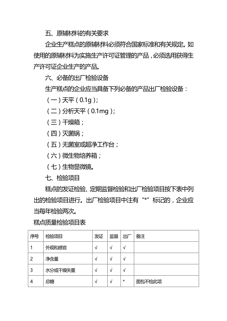 (2020年){生产管理知识}生产许可证审查细则_第4页