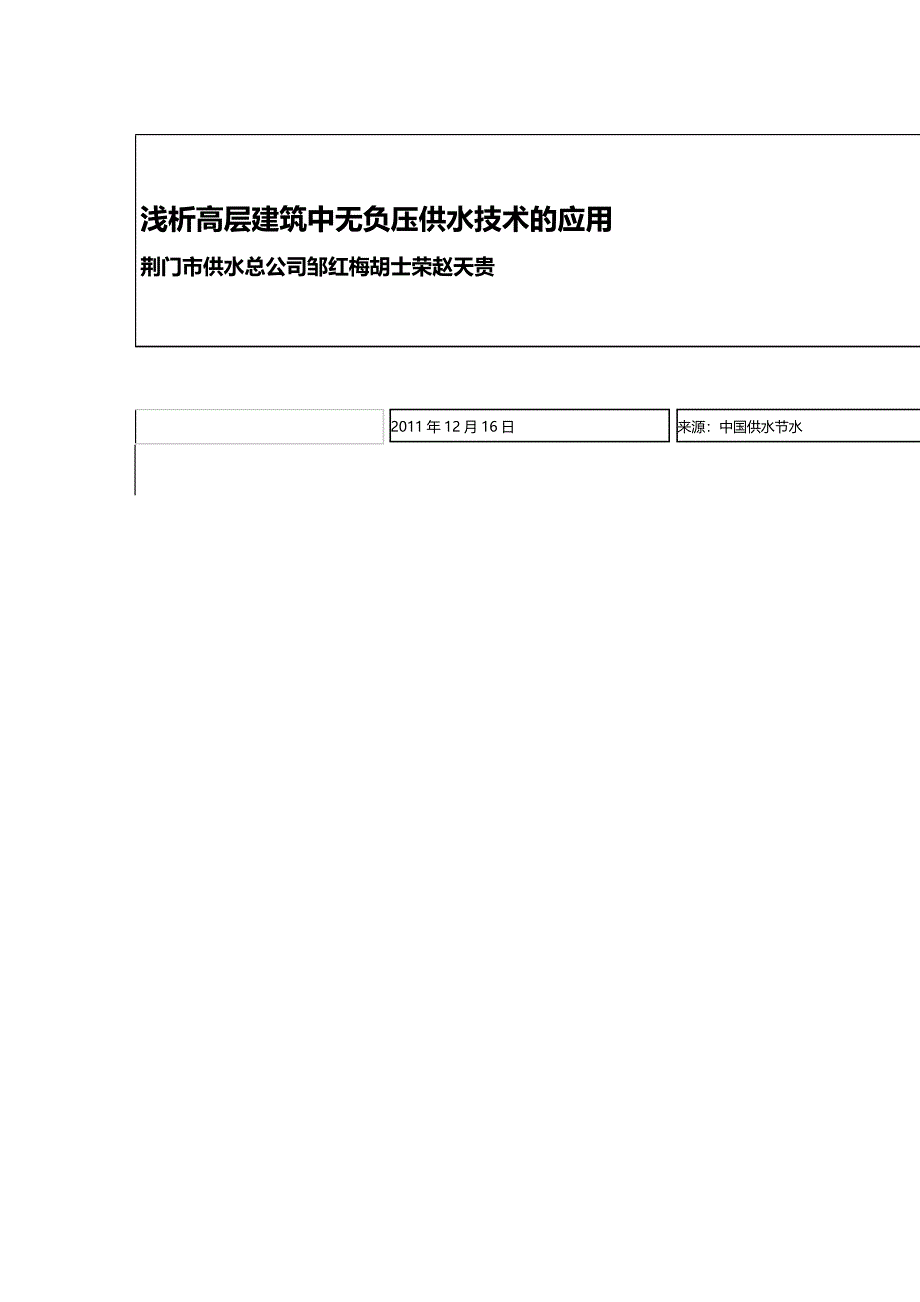 (2020年){生产管理知识}浅析高层建筑中无负压供水技术的应用_第2页