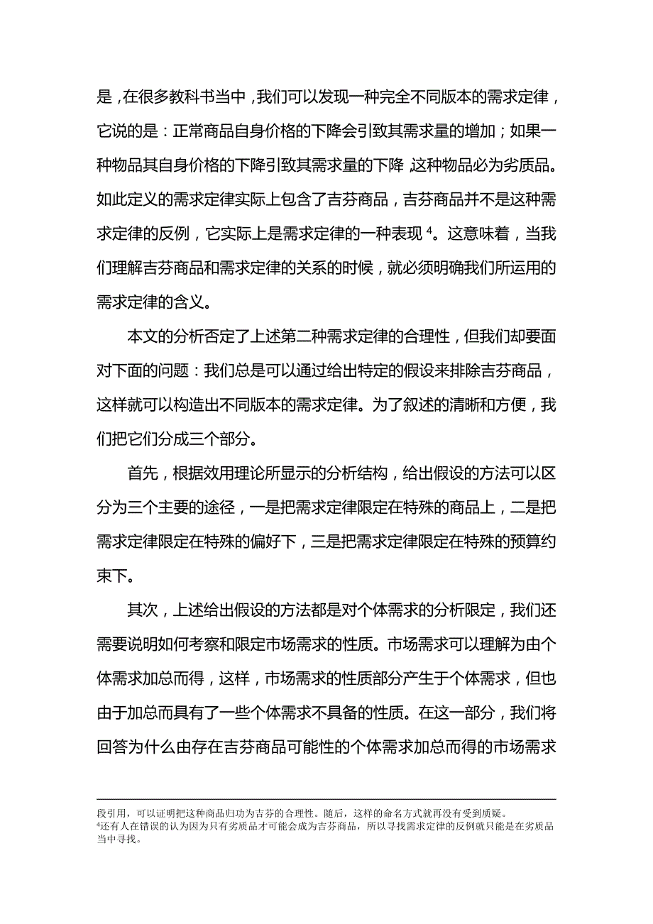 (2020年){财务管理财务知识}经济学在正确的道路上吗需求定律与吉芬商品_第4页