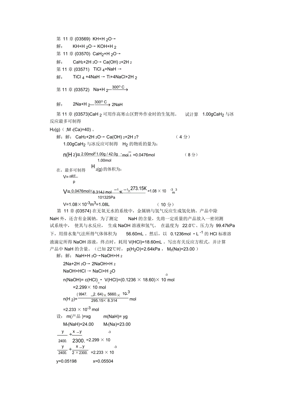 s区元素和稀有元素习题解答_第4页