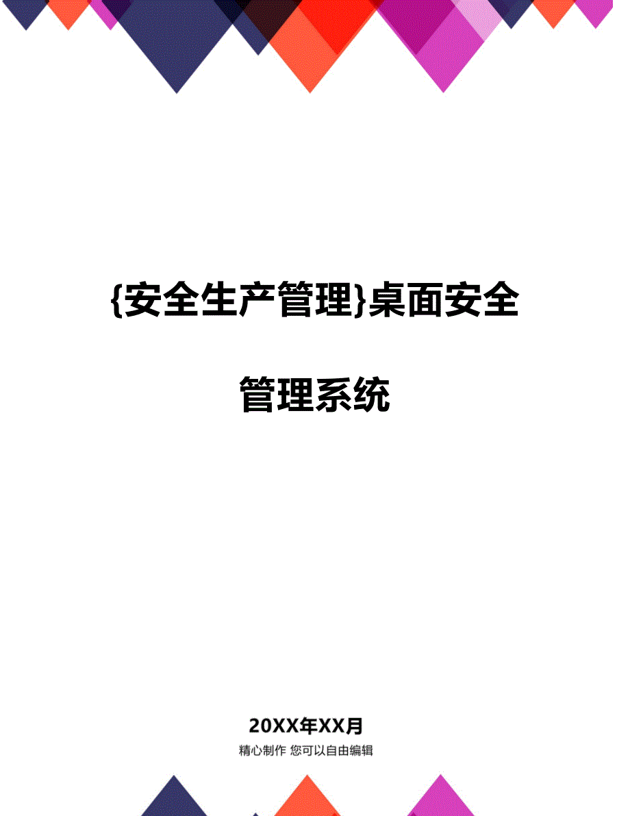 (2020年){安全生产管理}桌面安全管理系统_第1页