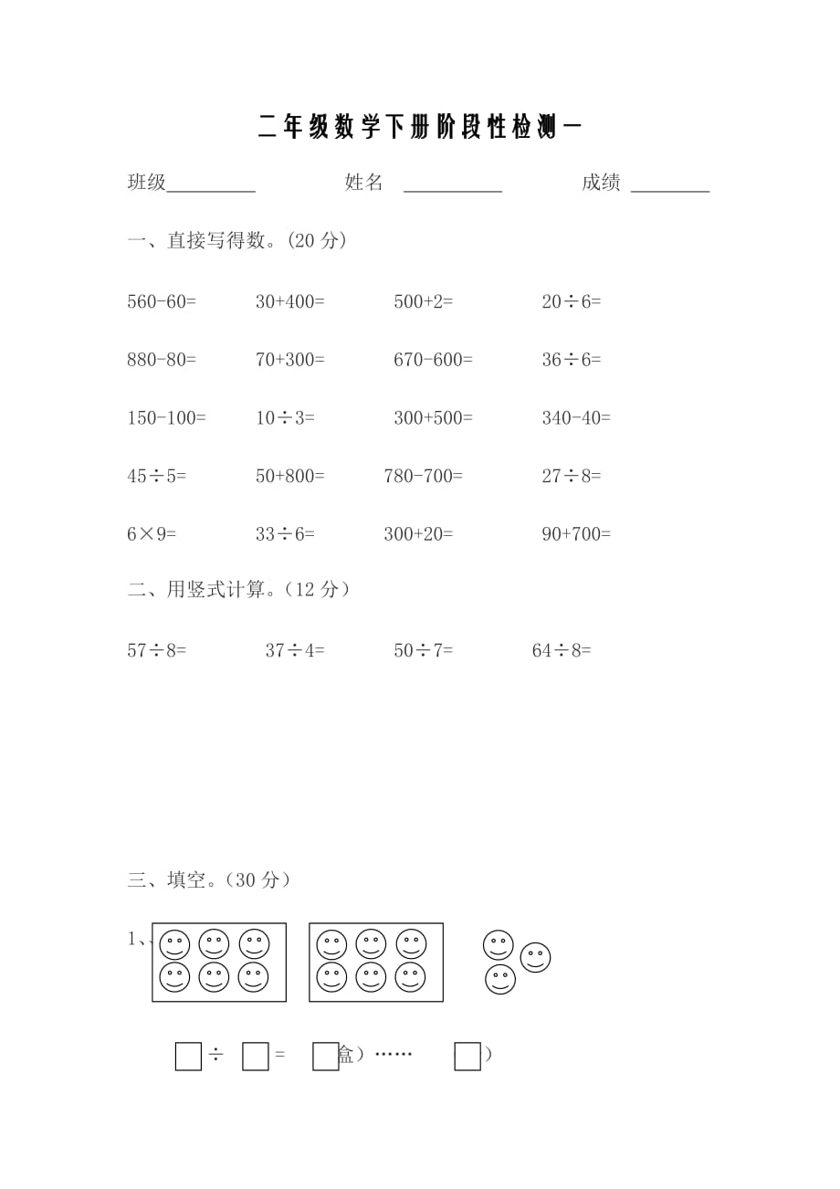 二年级数学下册阶段性检测一_第1页