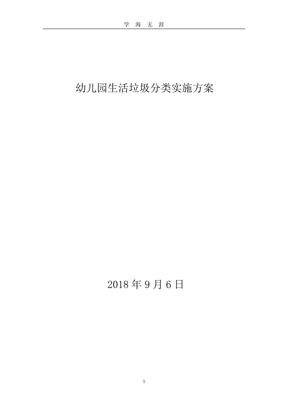 幼儿园生活垃圾分类实施方案（2020年九月整理）.doc_第1页