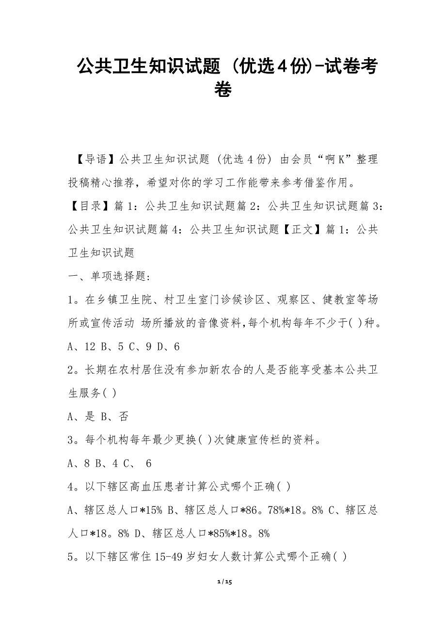 公共卫生知识试题 (优选4份)-试卷考卷_第1页