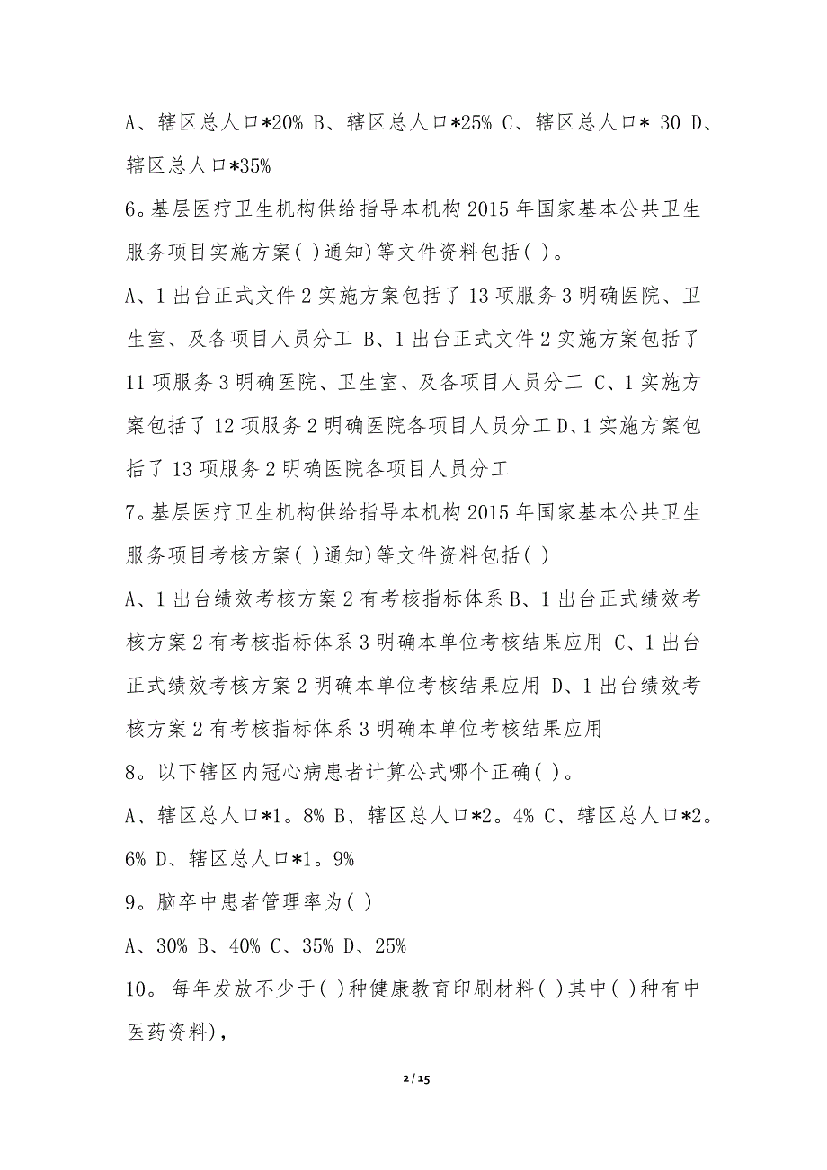 公共卫生知识试题 (优选4份)-试卷考卷_第2页