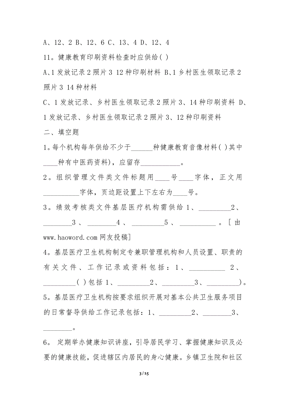 公共卫生知识试题 (优选4份)-试卷考卷_第3页