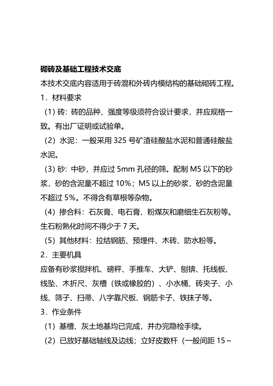 (2020年){生产管理知识}砌砖及基础工程技术交底_第2页