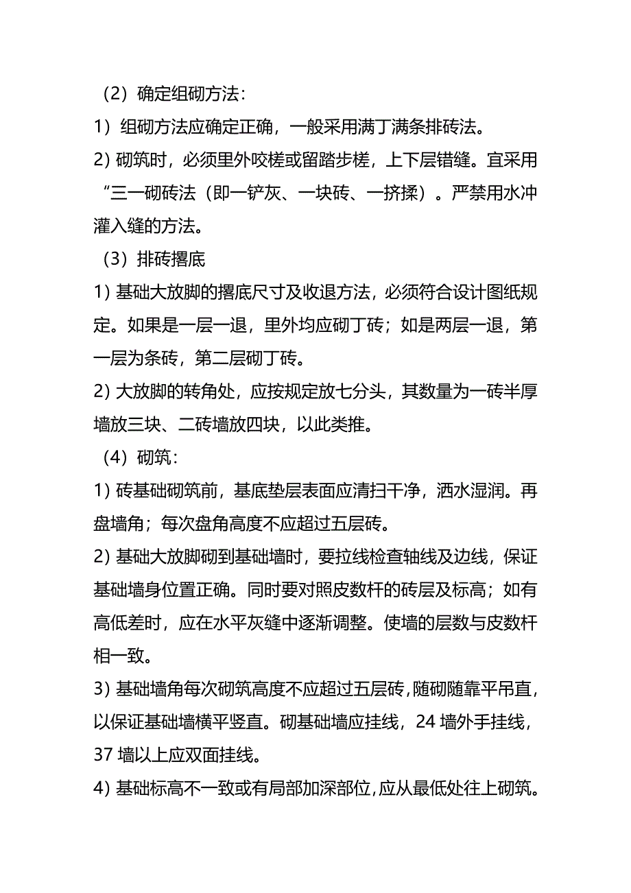 (2020年){生产管理知识}砌砖及基础工程技术交底_第4页