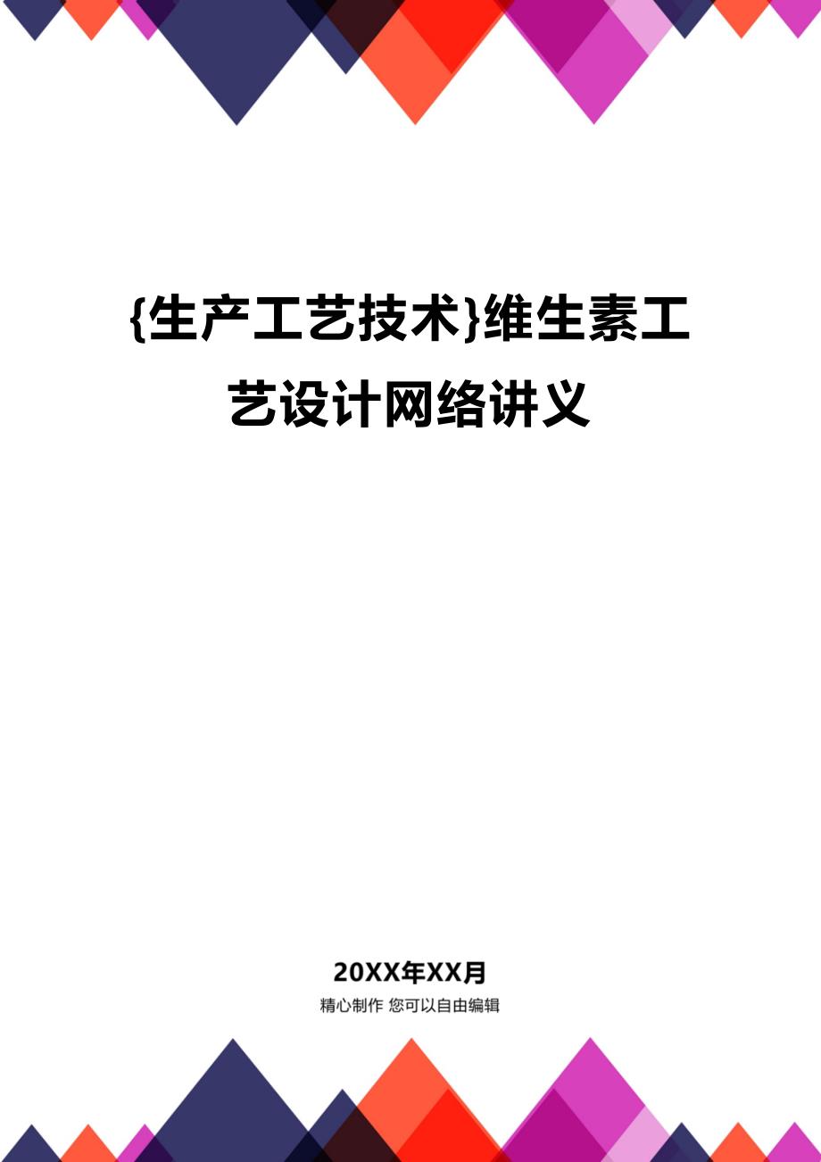 (2020年){生产工艺技术}维生素工艺设计网络讲义_第1页