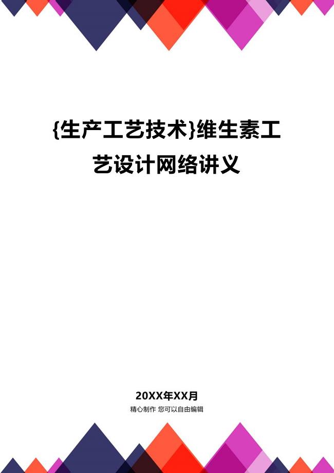 (2020年){生产工艺技术}维生素工艺设计网络讲义